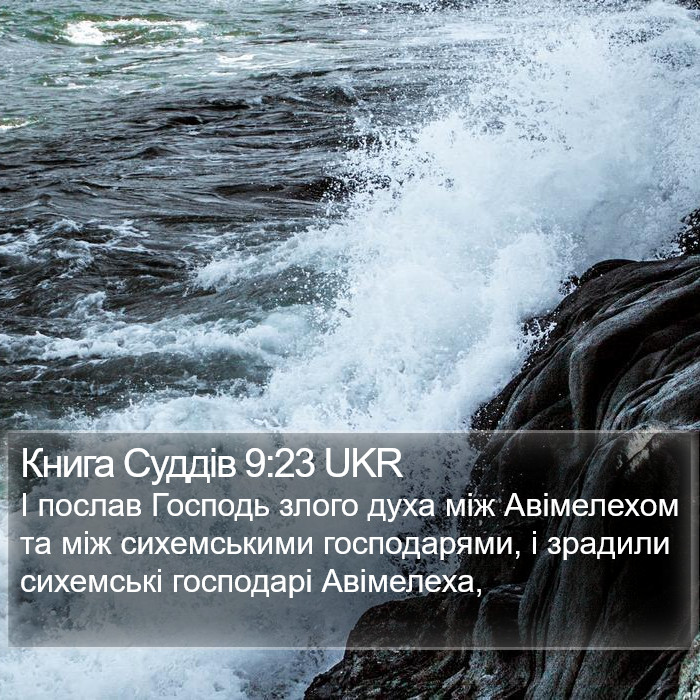 Книга Суддів 9:23 UKR Bible Study