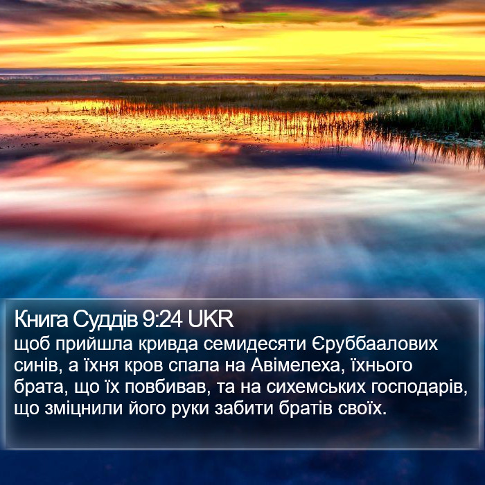 Книга Суддів 9:24 UKR Bible Study