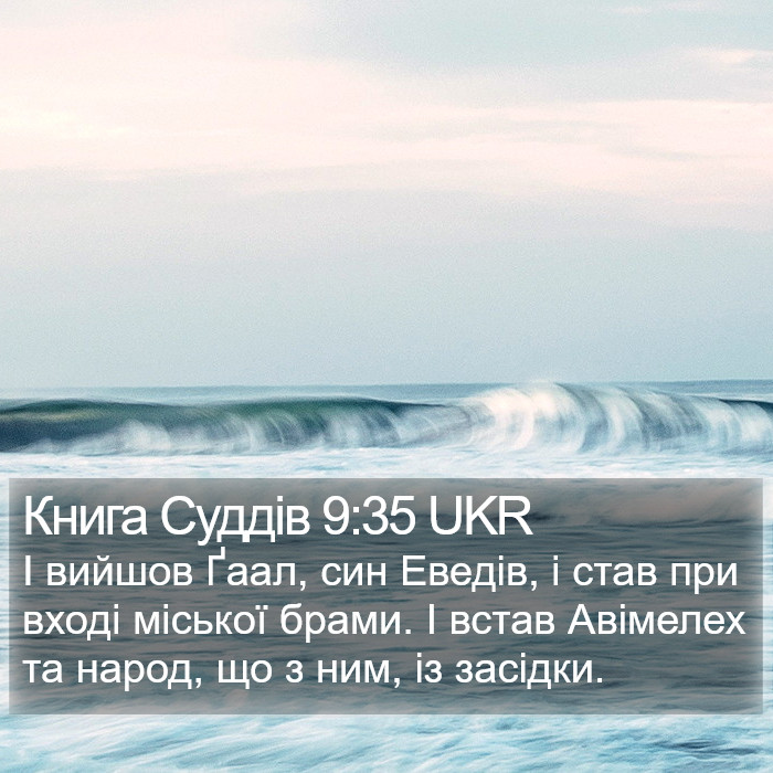 Книга Суддів 9:35 UKR Bible Study