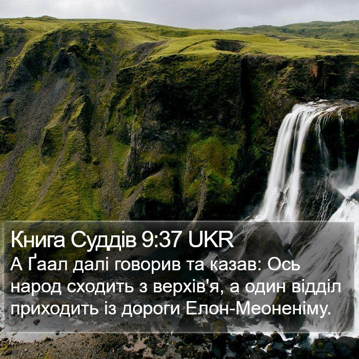 Книга Суддів 9:37 UKR Bible Study
