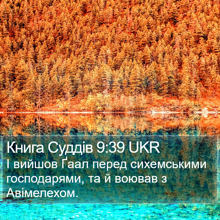 Книга Суддів 9:39 UKR Bible Study