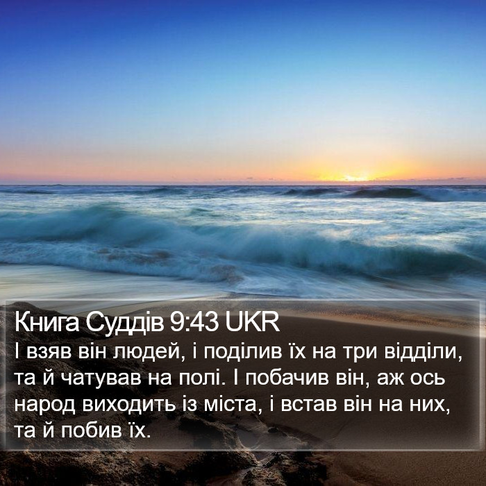 Книга Суддів 9:43 UKR Bible Study
