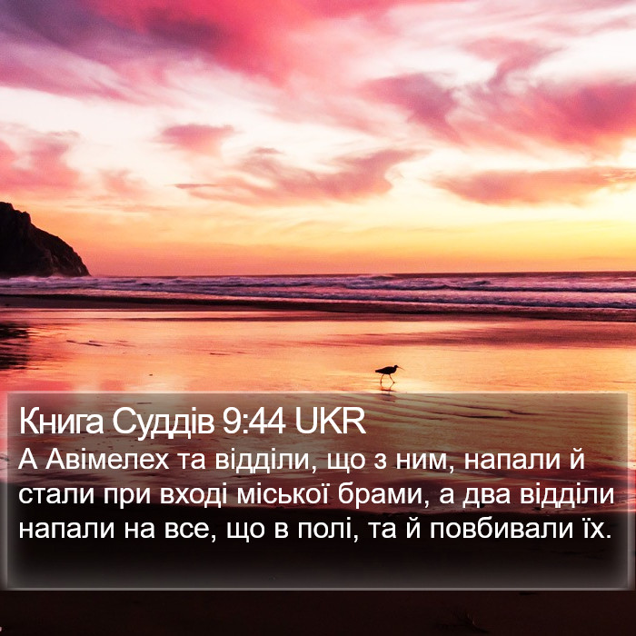 Книга Суддів 9:44 UKR Bible Study