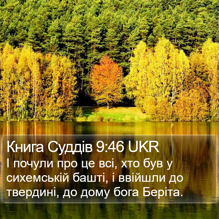 Книга Суддів 9:46 UKR Bible Study