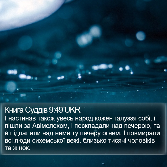 Книга Суддів 9:49 UKR Bible Study