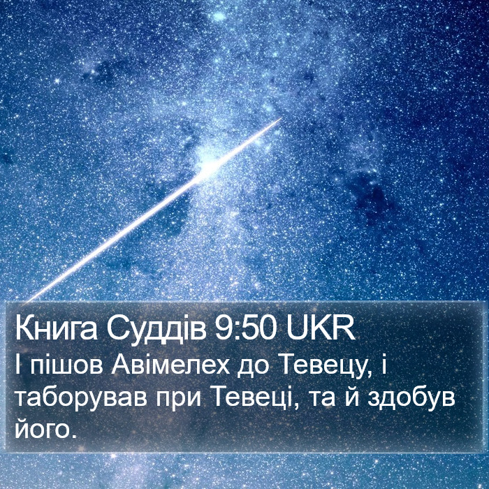 Книга Суддів 9:50 UKR Bible Study