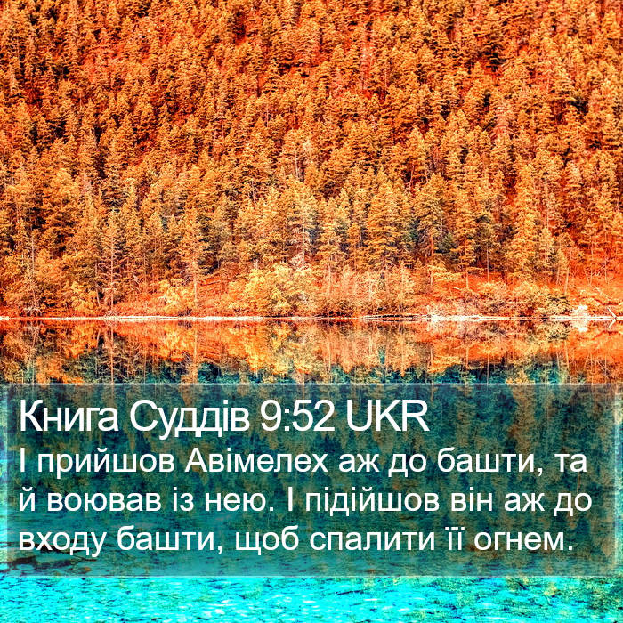 Книга Суддів 9:52 UKR Bible Study