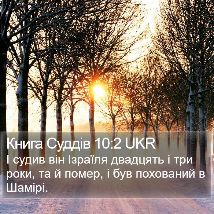 Книга Суддів 10:2 UKR Bible Study