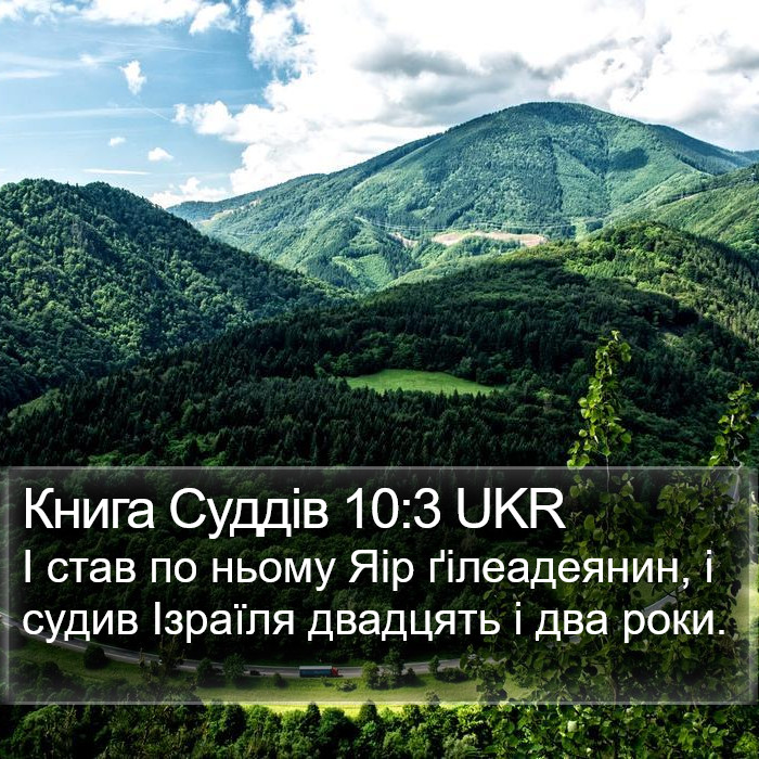 Книга Суддів 10:3 UKR Bible Study