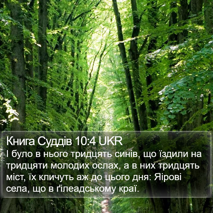 Книга Суддів 10:4 UKR Bible Study