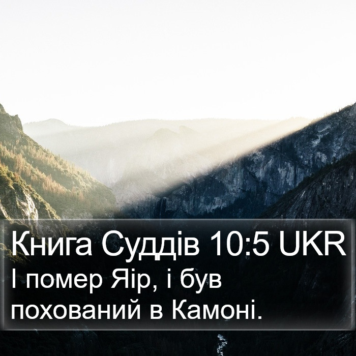 Книга Суддів 10:5 UKR Bible Study