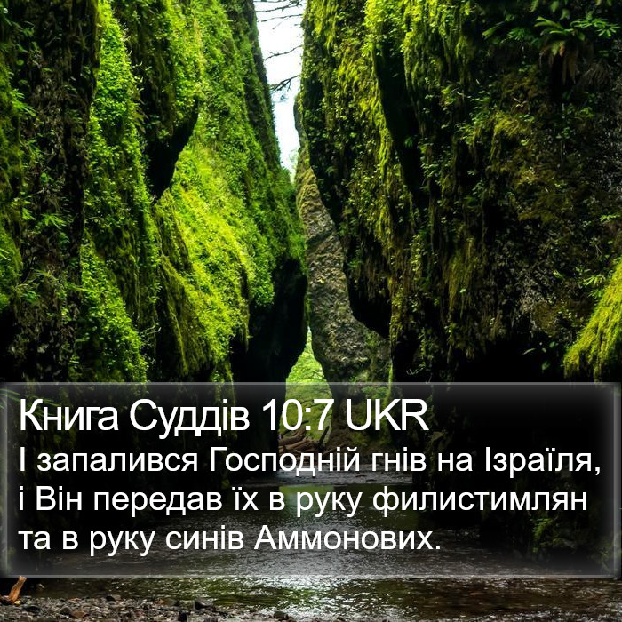 Книга Суддів 10:7 UKR Bible Study