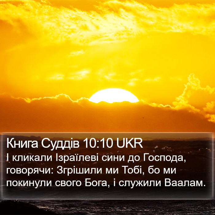 Книга Суддів 10:10 UKR Bible Study