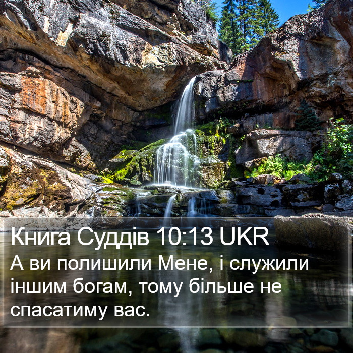 Книга Суддів 10:13 UKR Bible Study