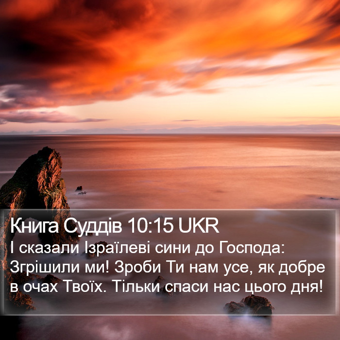 Книга Суддів 10:15 UKR Bible Study