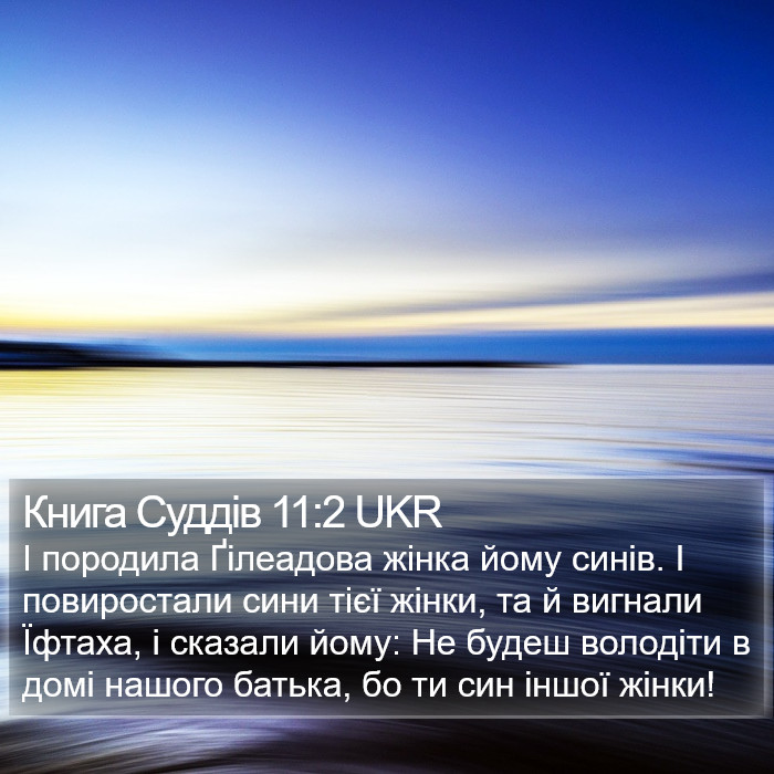 Книга Суддів 11:2 UKR Bible Study