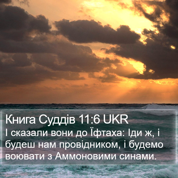 Книга Суддів 11:6 UKR Bible Study