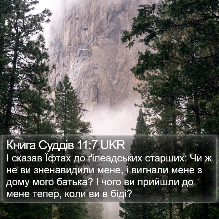 Книга Суддів 11:7 UKR Bible Study