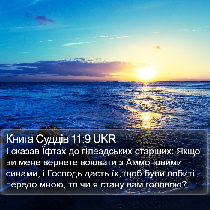 Книга Суддів 11:9 UKR Bible Study