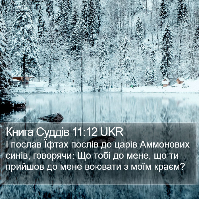 Книга Суддів 11:12 UKR Bible Study