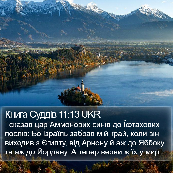 Книга Суддів 11:13 UKR Bible Study