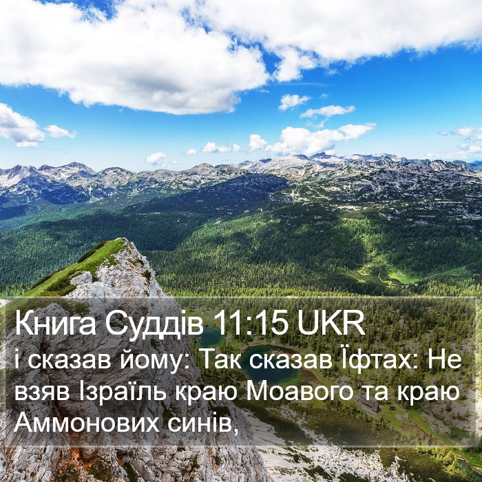 Книга Суддів 11:15 UKR Bible Study