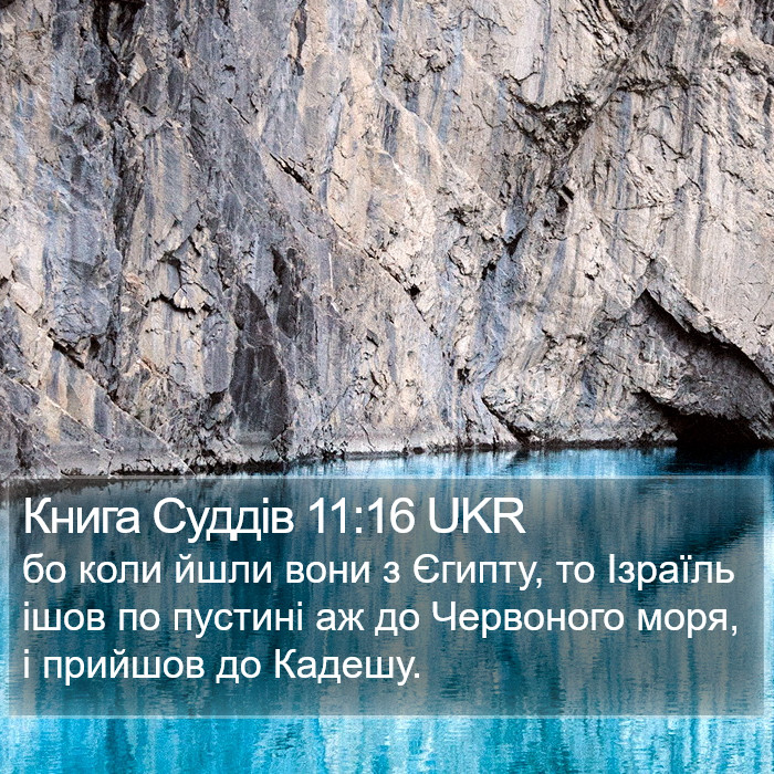 Книга Суддів 11:16 UKR Bible Study