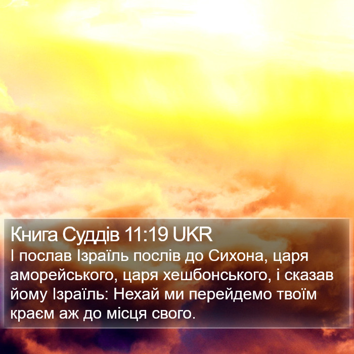 Книга Суддів 11:19 UKR Bible Study