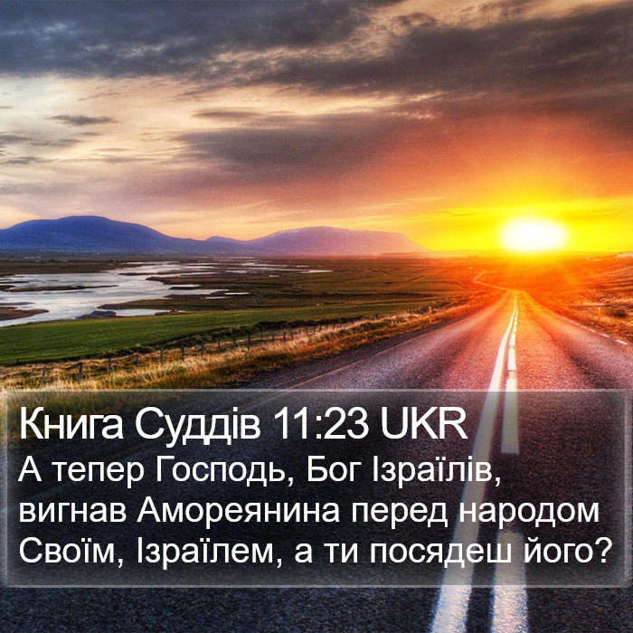 Книга Суддів 11:23 UKR Bible Study