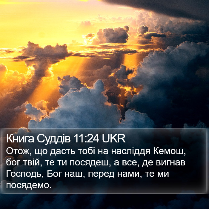 Книга Суддів 11:24 UKR Bible Study