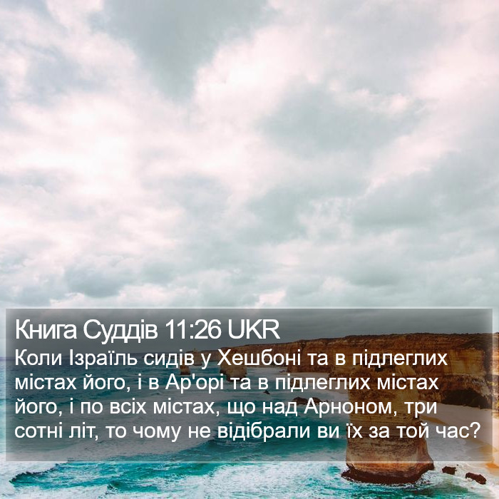 Книга Суддів 11:26 UKR Bible Study