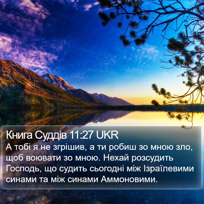 Книга Суддів 11:27 UKR Bible Study