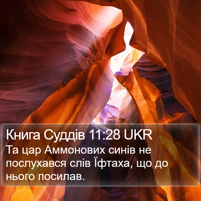 Книга Суддів 11:28 UKR Bible Study