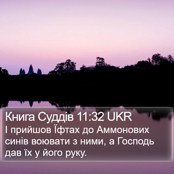 Книга Суддів 11:32 UKR Bible Study