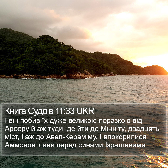 Книга Суддів 11:33 UKR Bible Study