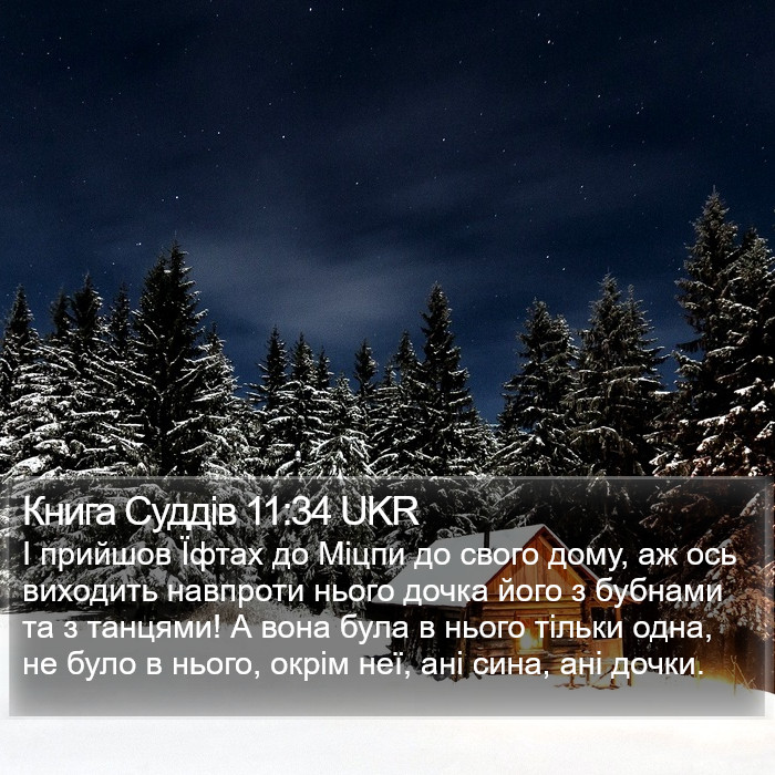 Книга Суддів 11:34 UKR Bible Study