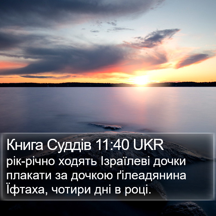 Книга Суддів 11:40 UKR Bible Study