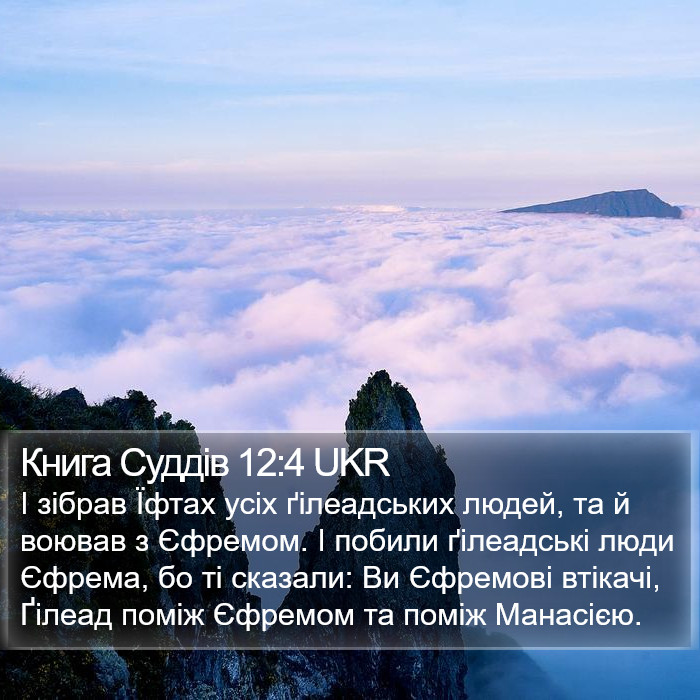 Книга Суддів 12:4 UKR Bible Study