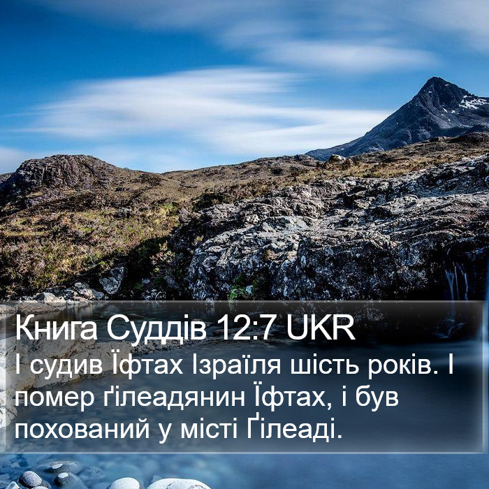 Книга Суддів 12:7 UKR Bible Study