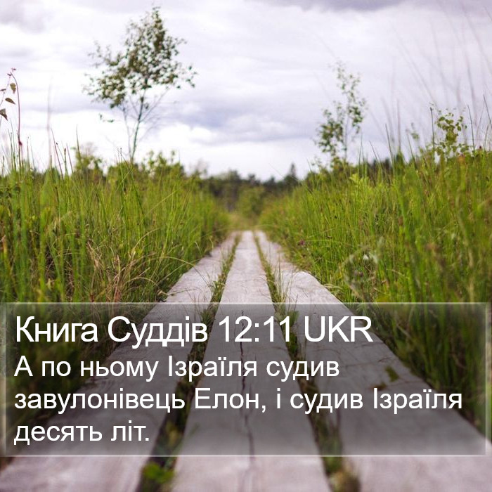 Книга Суддів 12:11 UKR Bible Study
