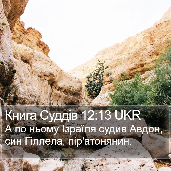 Книга Суддів 12:13 UKR Bible Study