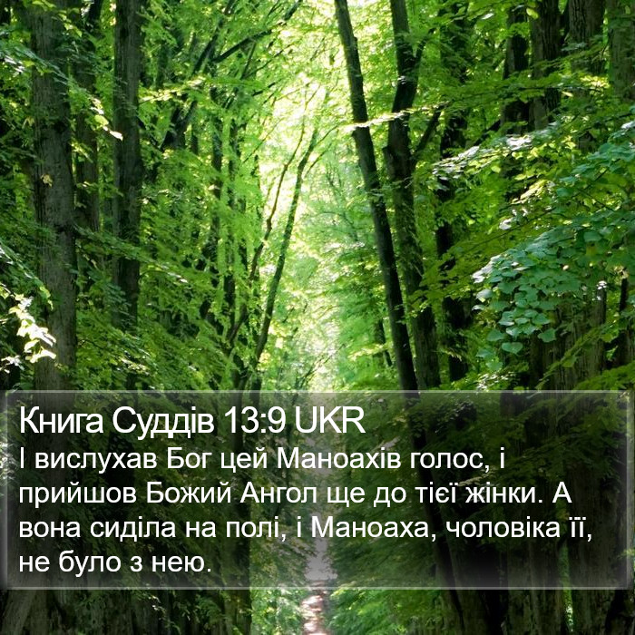 Книга Суддів 13:9 UKR Bible Study