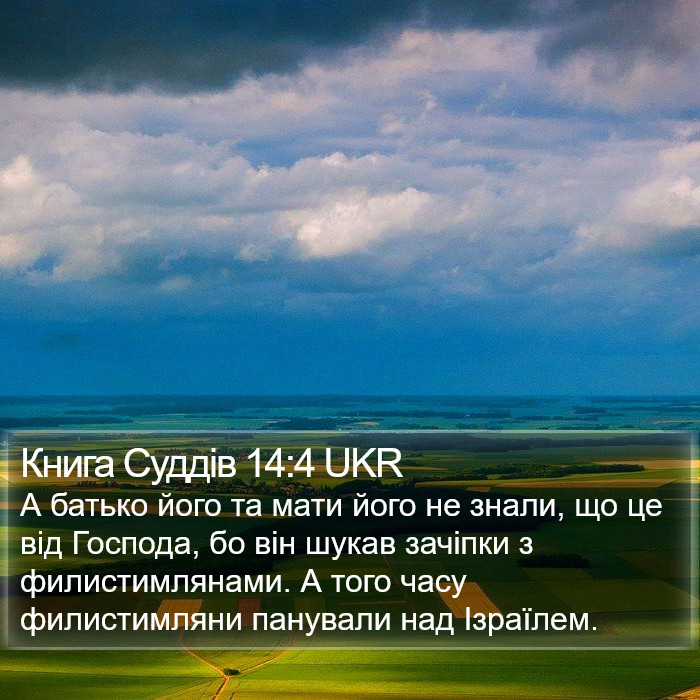 Книга Суддів 14:4 UKR Bible Study