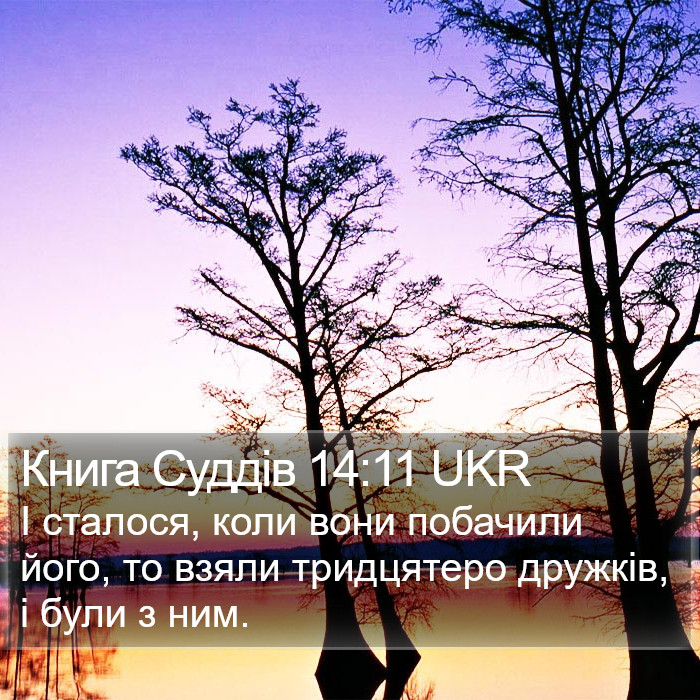 Книга Суддів 14:11 UKR Bible Study