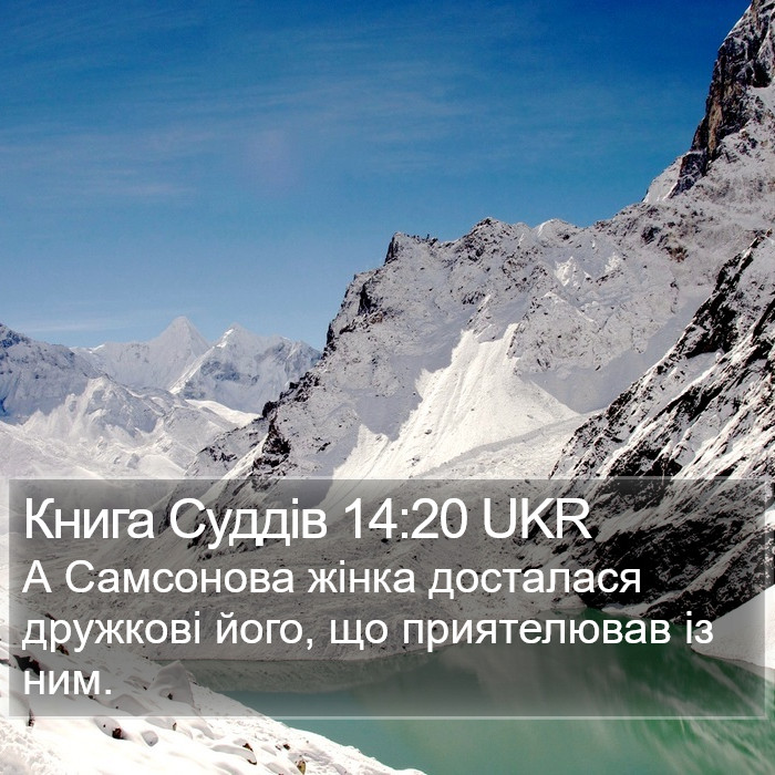 Книга Суддів 14:20 UKR Bible Study