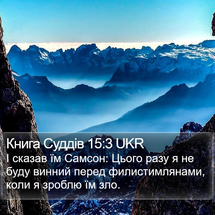 Книга Суддів 15:3 UKR Bible Study