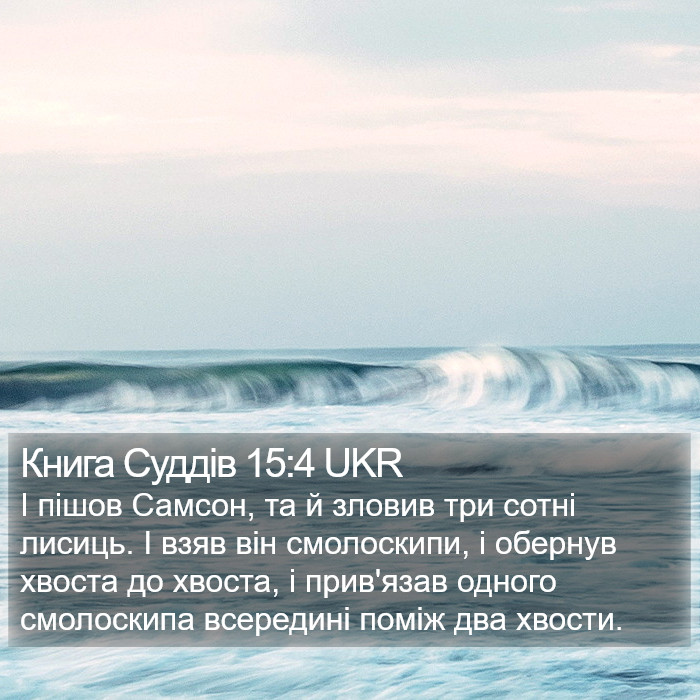 Книга Суддів 15:4 UKR Bible Study