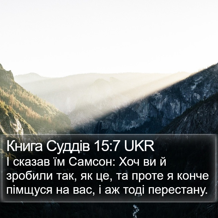 Книга Суддів 15:7 UKR Bible Study