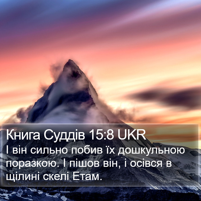 Книга Суддів 15:8 UKR Bible Study