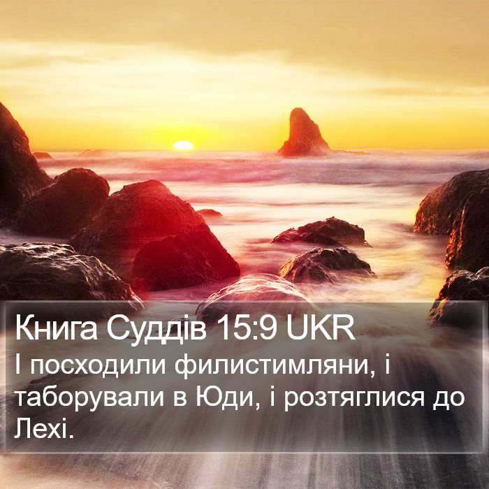 Книга Суддів 15:9 UKR Bible Study